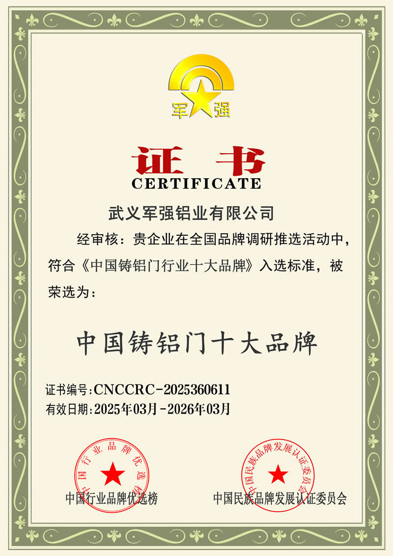 軍強(qiáng)門(mén)業(yè)榮膺2025年中國(guó)鑄鋁門(mén)十大品牌稱(chēng)號(hào)